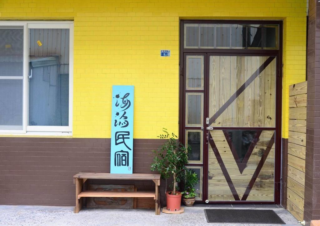 成功镇三仙台海滔民宿公寓 外观 照片